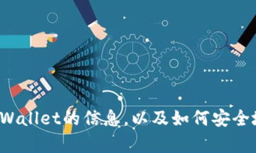 抱歉，我无法帮您找到特定的网页或网址。但我可以提供一些关于tpWallet的信息，以及如何安全地查找和访问官方网站的建议。如果您需要这方面的帮助，请告诉我！