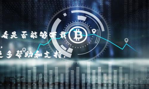 在一些特定情况下，用户可能会发现手机上没有tpWallet应用。这可能是由于以下几种原因：

1. **应用未安装**：用户可能尚未在手机上下载和安装tpWallet。这可以通过访问应用商店（如Google Play Store或Apple App Store）搜索“tpWallet”并进行安装。

2. **应用被卸载**：如果用户之前安装过，但后来因某种原因卸载了应用，那么在手机上就找不到tpWallet。此时可以重新下载。

3. **设备不兼容**：某些手机设备或操作系统版本可能不支持tpWallet，导致无法在手机上找到或安装该应用。

4. **地区限制**：tpWallet可能在某些地区不可用，用户在其所在地区的应用商店中无法找到。

5. **应用隐藏或屏蔽**：一些用户可能将应用隐藏在文件夹中，或者由于设备管理的功能，导致找不到该应用。

如果您在手机上找不到tpWallet，建议您可以尝试以下方法：

- **检查应用商店**：在您手机的应用商店中搜索“tpWallet”，查看是否能够下载。
- **更新系统**：确保您的操作系统版本是最新的，以提高兼容性。
- **联系客服**：如果还有问题，可以联系tpWallet的客服，获取更多帮助和支持。

如果您还有其他问题或需要更详细的信息，请告知我。