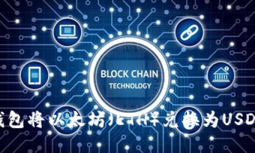 如何使用im钱包将以太坊（ETH）兑换为USDT：全方位指南