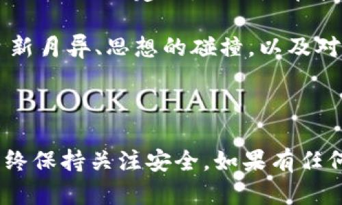 要将以太坊（ETH）转移到 tpWallet，您需要遵循以下步骤。tpWallet 是一款支持多种加密货币的钱包应用程序，用户可以通过它安全地存储、管理他们的加密资产。以下是方法和步骤的详细说明。

### 1. 准备工作

在进行转账之前，您需要确保以下几点：

- **安装 tpWallet**：确保您已经在手机上安装了 tpWallet 应用。
- **钱包地址**：找到您在 tpWallet 中的以太坊钱包地址。您可以在应用中找到您的地址，通常是在“接收”或者“充值”界面。

### 2. 开通以太坊钱包

如果您尚未在 tpWallet 中创建以太坊钱包，需要按照以下步骤进行：

#### 创建以太坊钱包

打开 tpWallet，选择“创建新钱包”选项。
按照提示设置密码，并备份您的助记词（这很重要，帮助您找回钱包）。
确认您的助记词并完成钱包的创建过程。

### 3. 获取接收地址

#### 找到接收地址

在 tpWallet 主界面，找到“以太坊”分类。
点击“接收”，该界面将显示您的以太坊地址。您可以通过扫描二维码或复制地址来获取。

### 4. 转账以太坊

接下来，如果您从其他钱包或交易所转账 ETH，需要进行以下步骤：

#### 在其他钱包或交易所发起转账

- 登录您持有以太坊的交易所或钱包，找到“提现”或“转账”功能。
- 在提现页面中，粘贴从 tpWallet 复制的以太坊地址。
- 输入需要转账的数量，并确认相关的网络费用（Gas费用）。

#### 确认转账的细节

仔细检查您输入的地址和转账数量，确保无误。因为发送加密货币后，无法撤回。
确认后，提交转账请求，等待交易确认。

### 5. 验证交易

一旦完成转账，您可以在 tpWallet 中查看您的以太坊余额是否更新。

#### 查看转账状态

返回 tpWallet 应用，在以太坊主页，您将能够看到您的余额。
如果余额没有及时更新，您可以查看网络状态，确认交易是否已经被区块链确认。

### 6. 注意事项

#### 转账的注意事项

- 确保地址准确无误，任何错误都可能导致资产的丢失。
- 不同网络的费用可能会影响转账速度，使用 ETH 网络时，请确保您有足够的以太坊余量支付 Gas 费用。
- 切勿将您的助记词泄露给他人。

---

### 结尾小故事

想象一下，阳光透过窗户洒在桌子上，一位技术爱好者正在用他的笔记本电脑查看所有加密资产的动态。他用 tpWallet 管理他的资产，柔软的咖啡香气弥漫在空气中。他轻轻点击按钮，确认将以太坊转入他的 tpWallet，面带微笑。

在他心中，这不是一次简单的转账，而是他在加密世界中的又一次冒险旅程。他知道，每一次操作都是一次信任的建立，无论是在技术上还是在心态上。

随着转账的完成，他感到一种安心，取而代之的是对未来的无限可能。每笔交易背后都蕴藏着技术的日新月异、思想的碰撞，以及对于未来金融自由的向往。

---

通过以上步骤，您可以顺利地从其他钱包或交易所将以太坊提到 tpWallet 中。确保在操作过程中始终保持关注安全。如果有任何疑问或困难，请随时查询 tpWallet 的官方支持或相关帮助文档。