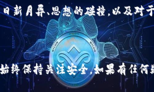 要将以太坊（ETH）转移到 tpWallet，您需要遵循以下步骤。tpWallet 是一款支持多种加密货币的钱包应用程序，用户可以通过它安全地存储、管理他们的加密资产。以下是方法和步骤的详细说明。

### 1. 准备工作

在进行转账之前，您需要确保以下几点：

- **安装 tpWallet**：确保您已经在手机上安装了 tpWallet 应用。
- **钱包地址**：找到您在 tpWallet 中的以太坊钱包地址。您可以在应用中找到您的地址，通常是在“接收”或者“充值”界面。

### 2. 开通以太坊钱包

如果您尚未在 tpWallet 中创建以太坊钱包，需要按照以下步骤进行：

#### 创建以太坊钱包

打开 tpWallet，选择“创建新钱包”选项。
按照提示设置密码，并备份您的助记词（这很重要，帮助您找回钱包）。
确认您的助记词并完成钱包的创建过程。

### 3. 获取接收地址

#### 找到接收地址

在 tpWallet 主界面，找到“以太坊”分类。
点击“接收”，该界面将显示您的以太坊地址。您可以通过扫描二维码或复制地址来获取。

### 4. 转账以太坊

接下来，如果您从其他钱包或交易所转账 ETH，需要进行以下步骤：

#### 在其他钱包或交易所发起转账

- 登录您持有以太坊的交易所或钱包，找到“提现”或“转账”功能。
- 在提现页面中，粘贴从 tpWallet 复制的以太坊地址。
- 输入需要转账的数量，并确认相关的网络费用（Gas费用）。

#### 确认转账的细节

仔细检查您输入的地址和转账数量，确保无误。因为发送加密货币后，无法撤回。
确认后，提交转账请求，等待交易确认。

### 5. 验证交易

一旦完成转账，您可以在 tpWallet 中查看您的以太坊余额是否更新。

#### 查看转账状态

返回 tpWallet 应用，在以太坊主页，您将能够看到您的余额。
如果余额没有及时更新，您可以查看网络状态，确认交易是否已经被区块链确认。

### 6. 注意事项

#### 转账的注意事项

- 确保地址准确无误，任何错误都可能导致资产的丢失。
- 不同网络的费用可能会影响转账速度，使用 ETH 网络时，请确保您有足够的以太坊余量支付 Gas 费用。
- 切勿将您的助记词泄露给他人。

---

### 结尾小故事

想象一下，阳光透过窗户洒在桌子上，一位技术爱好者正在用他的笔记本电脑查看所有加密资产的动态。他用 tpWallet 管理他的资产，柔软的咖啡香气弥漫在空气中。他轻轻点击按钮，确认将以太坊转入他的 tpWallet，面带微笑。

在他心中，这不是一次简单的转账，而是他在加密世界中的又一次冒险旅程。他知道，每一次操作都是一次信任的建立，无论是在技术上还是在心态上。

随着转账的完成，他感到一种安心，取而代之的是对未来的无限可能。每笔交易背后都蕴藏着技术的日新月异、思想的碰撞，以及对于未来金融自由的向往。

---

通过以上步骤，您可以顺利地从其他钱包或交易所将以太坊提到 tpWallet 中。确保在操作过程中始终保持关注安全。如果有任何疑问或困难，请随时查询 tpWallet 的官方支持或相关帮助文档。