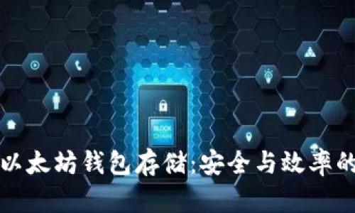 如何升级以太坊钱包存储：安全与效率的双重保障