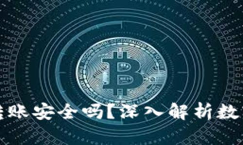 比特币钱包转账安全吗？深入解析数字货币安全性