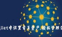 如何在tpWallet中设置首页资产，轻松管理你的数字