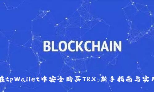 如何在tpWallet中安全购买TRX：新手指南与实用技巧