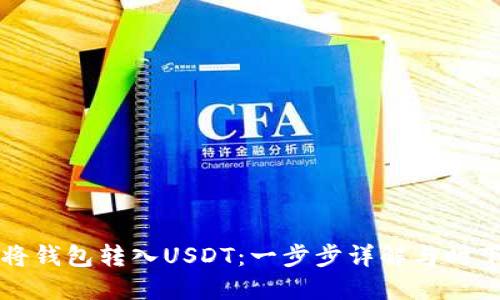 如何将钱包转入USDT：一步步详解与时下热点