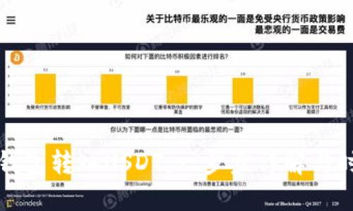 如何将钱包转入USDT：一步步详解与时下热点