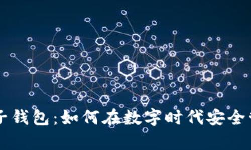 tpWallet电子钱包：如何在数字时代安全管理您的资产