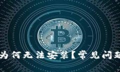 tpWallet下载后为何无法安装？常见问题解析与解决