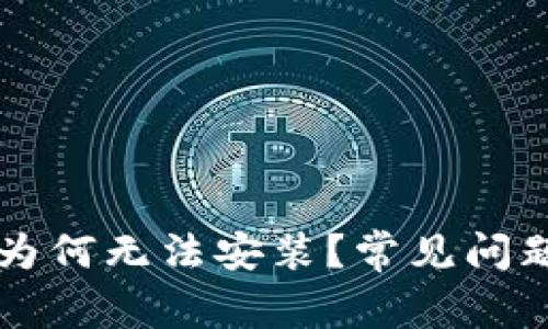 tpWallet下载后为何无法安装？常见问题解析与解决方案