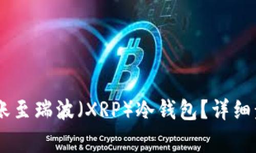 如何将USDT转账至瑞波（XRP）冷钱包？详细步骤与注意事项