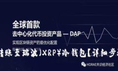 如何将USDT转账至瑞波（