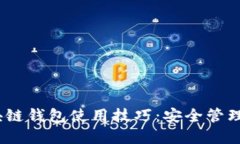 2023年区块链钱包使用技巧