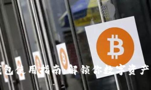 以太坊钱包使用指南：解锁你数字资产的每一步