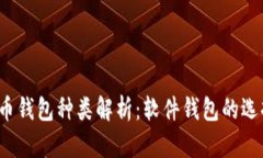 2023年比特币钱包种类解析