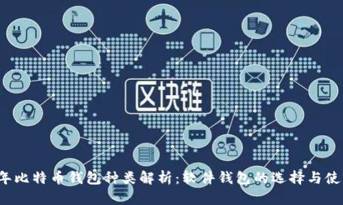 2023年比特币钱包种类解析：软件钱包的选择与使用指南