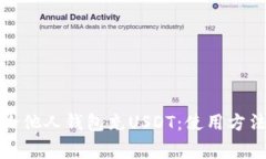 如何便捷地给他人钱包充