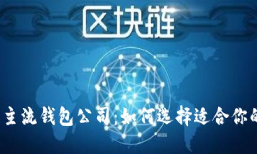 2023年十大区块链主流钱包公司：如何选择适合你的数字资产管理工具