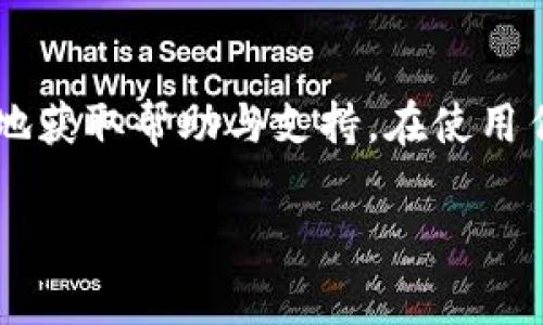 在使用Trust钱包（Trust Wallet）进行比特币及其他加密货币的管理时，用户常常会遇到各种问题，因此咨询客服是非常重要的一环。以下是对Trust钱包客服相关信息的详细分析。

Trust钱包简介
Trust钱包是一款流行的加密货币钱包，支持多种加密资产的存储和管理。其用户界面直观，功能强大，受到广泛用户的青睐。作为一种非托管式钱包，Trust钱包允许用户完全掌握自己的私钥，也就是控制权在用户手中，而非第三方机构。

Trust钱包是否有客服
Trust钱包并没有传统意义上的客服热线，但它提供了丰富的支持文档和社区资源。在其官方网站和应用内，用户可以找到常见问题解答（FAQ）、教程以及用户指南，这些资料涵盖了使用Trust钱包时可能遇到的常见问题。

如何获取帮助
虽然Trust钱包没有专门的客服团队，但用户可以通过以下方式获得帮助：
ul
    li访问官方支持页面，查阅常见问题和使用指南。/li
    li加入Trust Wallet的社交媒体群组，例如Telegram、Twitter等，与其他用户交流，获取建议。/li
    li在Trust Wallet的官方论坛上提问，社区成员和开发者可能会提供解答。/li
/ul

常见问题及解决办法
以下是一些用户在使用Trust钱包时常见的问题及其解决方法：
ul
    listrong我忘记了钱包的密码，怎么办？/strongbr如果您忘记了密码，但仍然保留助记词或私钥，您可以通过恢复钱包的方式重新获得访问权限。请确保妥善保管助记词和私钥，这是恢复钱包的唯一方式。/li
    listrong如何转账比特币？/strongbr在Trust钱包中转账比特币非常简单，只需点击“发送”，输入接收方的地址和转账金额，确认后即可完成交易。/li
    listrong如何确保我的资产安全？/strongbr务必定期更新钱包，不要分享您的助记词和私钥，启用二步验证等安全措施。/li
/ul

用户反馈与体验
许多用户表示，虽然Trust钱包没有传统客服的支持，但其用户友好的设计和丰富的在线资源使得大多数问题都能得到解决。用户往往在社区中找到答案，并分享各自的经验和解决方案。

结语
总之，Trust钱包虽然没有专门的客服团队，但凭借其丰富的文档和活跃的用户社区，用户仍然可以顺利地获取帮助与支持。在使用任何加密资产管理工具时，保持对安全和隐私的重视是至关重要的。

希望这些信息能够帮助您更好地使用Trust钱包，如有进一步的问题，欢迎继续咨询！