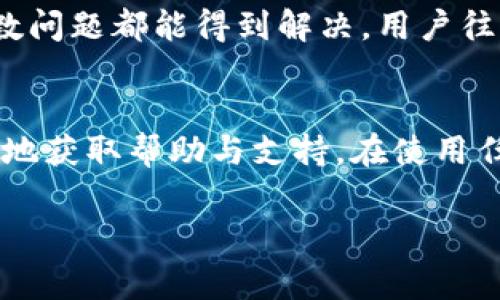 在使用Trust钱包（Trust Wallet）进行比特币及其他加密货币的管理时，用户常常会遇到各种问题，因此咨询客服是非常重要的一环。以下是对Trust钱包客服相关信息的详细分析。

Trust钱包简介
Trust钱包是一款流行的加密货币钱包，支持多种加密资产的存储和管理。其用户界面直观，功能强大，受到广泛用户的青睐。作为一种非托管式钱包，Trust钱包允许用户完全掌握自己的私钥，也就是控制权在用户手中，而非第三方机构。

Trust钱包是否有客服
Trust钱包并没有传统意义上的客服热线，但它提供了丰富的支持文档和社区资源。在其官方网站和应用内，用户可以找到常见问题解答（FAQ）、教程以及用户指南，这些资料涵盖了使用Trust钱包时可能遇到的常见问题。

如何获取帮助
虽然Trust钱包没有专门的客服团队，但用户可以通过以下方式获得帮助：
ul
    li访问官方支持页面，查阅常见问题和使用指南。/li
    li加入Trust Wallet的社交媒体群组，例如Telegram、Twitter等，与其他用户交流，获取建议。/li
    li在Trust Wallet的官方论坛上提问，社区成员和开发者可能会提供解答。/li
/ul

常见问题及解决办法
以下是一些用户在使用Trust钱包时常见的问题及其解决方法：
ul
    listrong我忘记了钱包的密码，怎么办？/strongbr如果您忘记了密码，但仍然保留助记词或私钥，您可以通过恢复钱包的方式重新获得访问权限。请确保妥善保管助记词和私钥，这是恢复钱包的唯一方式。/li
    listrong如何转账比特币？/strongbr在Trust钱包中转账比特币非常简单，只需点击“发送”，输入接收方的地址和转账金额，确认后即可完成交易。/li
    listrong如何确保我的资产安全？/strongbr务必定期更新钱包，不要分享您的助记词和私钥，启用二步验证等安全措施。/li
/ul

用户反馈与体验
许多用户表示，虽然Trust钱包没有传统客服的支持，但其用户友好的设计和丰富的在线资源使得大多数问题都能得到解决。用户往往在社区中找到答案，并分享各自的经验和解决方案。

结语
总之，Trust钱包虽然没有专门的客服团队，但凭借其丰富的文档和活跃的用户社区，用户仍然可以顺利地获取帮助与支持。在使用任何加密资产管理工具时，保持对安全和隐私的重视是至关重要的。

希望这些信息能够帮助您更好地使用Trust钱包，如有进一步的问题，欢迎继续咨询！