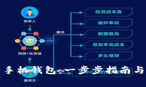 轻松下载华为手机钱包：一步步指南与常见问题解答