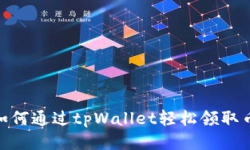 bianoti如何通过tpWallet轻松领取币圈空投？