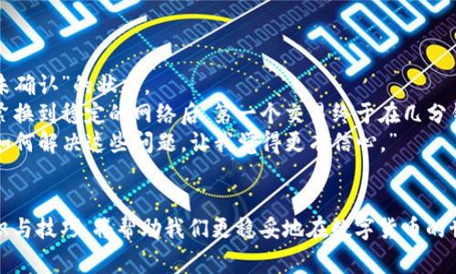   如何解决比特币钱包错误：用户常见问题及解决方案 / 

 guanjianci 比特币钱包,钱包错误,比特币,区块链 /guanjianci 

引言
在这个数字货币蓬勃发展的时代，比特币作为最具代表性的虚拟货币之一，吸引了越来越多的用户参与。然而，随着使用频率的增加，许多人在使用比特币钱包时会遇到各种各样的问题，尤其是钱包错误。这些错误不仅可能导致交易失败，还可能影响用户对比特币的信心。因此，了解如何解决这些常见错误是比特币用户必不可少的技能。

一、比特币钱包的基本概念
首先，我们需要了解什么是比特币钱包。比特币钱包是一种用于存储、发送和接收比特币的工具。它可以是软件、硬件或纸质形式。每个钱包都有一个或者多个地址作为其唯一标识，用户可以通过这些地址进行交易。
比特币钱包分为几种类型，包括热钱包和冷钱包。热钱包连接互联网，方便用户进行快速交易，但相对容易受到黑客攻击；冷钱包则是在离线环境中存储比特币，安全性更高，但使用上相对不便。在使用比特币钱包的过程中，一些用户可能会遇到各种错误。接下来，我们将详细分析常见的比特币钱包错误及其解决方案。

二、常见比特币钱包错误及解决方案
h41. 钱包无法同步/h4
很多用户会发现他们的比特币钱包无法与区块链网络同步，通常表现为长时间的“正在同步”状态。这种情况可能是由于网络连接不稳定、钱包软件版本过旧或是服务器故障等原因导致的。
解决方案：
ul
li检查网络连接，确保网络稳定。/li
li检查钱包软件是否为最新版本，如果不是，进行更新。/li
li尝试更换节点，手动连接其他可用节点。/li
/ul

h42. 交易未确认/h4
用户在发起比特币交易后，常常会发现该交易长时间未被确认。未确认的交易可能导致用户无法完成转账，造成麻烦。造成这一问题的原因主要有两方面：交易手续费设置过低、交易请求多导致网络拥堵。
解决方案：
ul
li检查交易手续费，确保其设置在合理范围内。通常手续费越高，交易确认速度越快。/li
li查看区块链网络的当前交易拥堵情况，适时选择发送交易的时间。/li
li如果交易长时间未被确认，可以尝试使用“交易加速器”服务来提高交易确认优先级。/li
/ul

h43. 私钥丢失或忘记/h4
私钥是用户访问和管理比特币的重要凭证。如果用户丢失了私钥，可能会导致永远无法访问自己的比特币。许多用户在频繁进行交易后，往往对私钥的管理比较松懈，导致隐私泄露或丢失。
解决方案：
ul
li在使用钱包时，定期将私钥备份并保存在安全的地方。/li
li使用助记词或密码短语进行恢复，确保这些信息的安全。/li
li如果私钥丢失不可追回，可以尝试通过加密技术来找回，但成功率不高。/li
/ul

h44. 钱包显示余额不正确/h4
有时候，钱包可能显示不正确的余额，尤其是在网络拥堵时。这种情况通常是由于钱包未能及时同步最新的区块链信息所致。
解决方案：
ul
li确认网络连接正常，并尝试重启钱包软件以促使其重新同步。/li
li检查是否存在多个钱包地址，确保查看的是正确的地址余额。/li
li如果确认余额仍然显示错误，可以尝试导入钱包的私钥至另一款钱包软件中进行查看。/li
/ul

三、比特币钱包安全注意事项
除了处理常见错误之外，保护比特币钱包的安全同样重要。以下是一些重要的安全建议：
ul
li定期更新钱包软件，确保使用最新版本，以防止网络攻击。/li
li使用复杂的密码并开启双重验证功能，增加安全性。/li
li小心防范钓鱼网站，不要随意点击陌生链接。/li
li定期备份钱包信息，确保无论发生什么情况都能恢复访问。/li
/ul

四、用户故事：解决比特币钱包错误的经历
让我们来听听一个用户的故事。小张是一位比特币爱好者，几个月前刚刚开始投资数字货币。某天，他突然发现自己钱包中的比特币余额闪烁着“未确认”的状态。
“当时我有些慌了，心想难道我的投资要泡汤了吗？”小张回忆道。为了弄清楚发生了什么，他立刻检查了网络连接，发现自己的Wi-Fi信号弱。他赶紧换到稳定的网络后，第一个交易终于在几分钟后得到了确认。小张松了一口气，意识到原来很多问题其实都可以通过对网络和手续费的合理设置来避免。
这一经历让小张对管理钱包的安全和流畅性有了更深刻的理解，他开始学习更多关于比特币的知识，并分享给他身边的新手朋友们。他说：“学习如何解决这些问题，让我觉得更有信心。”

五、总结
面对比特币钱包错误，保持冷静和理智是非常重要的。每个问题都有解决的办法，关键在于了解错误的原因并采取相应的措施。此外，增强安全意识与技巧，将帮助我们更稳妥地在数字货币的世界中前行。希望本文所提供的信息能帮助到每个比特币用户，让大家在数字货币的海洋中畅游无阻。