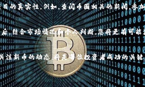    如何在tpWallet中快速搜索新币？  / 

 guanjianci  tpWallet, 新币搜索, 数字货币, 区块链技术  /guanjianci 

 引言 
 在数字货币的世界中，新币层出不穷，怎样能在tpWallet中迅速找到有潜力的新币，成为了许多用户的关注热点。在这篇文章中，我们将深入探讨如何高效利用tpWallet搜索新币，结合实用的技巧和真实案例，帮助您在繁杂的市场中脱颖而出。 

 tpWallet简介 
 tpWallet是一款多币种数字钱包，支持用户存储和管理多种数字资产。它的操作简单，界面友好，深受用户喜爱。无论你是新手还是老玩家，tpWallet都能满足你的需求。 

 为什么要关注新币？ 
 随着区块链技术的不断发展，新币的推出成为了一种常态。投资新币虽然风险较大，但也可能获取可观的收益。许多成功的投资者，正是通过把握市场动态和及时发现新币而实现了财富的积累。例如，某投资者在推出不久的以太坊（Ethereum）时就投入了资金，后来获得了巨额回报。 

 删除旧币与新币的对比 
 当你的数字钱包中积累了一些老旧的币种时，可能会发现许多项目已经不再活跃。选择关注新币，可以帮助你抓住新的机会。在tpWallet中，也可以轻松删除不再看好的币种，让你的资产更为精简和集中。 

 在tpWallet中搜索新币的步骤 
 在tpWallet中找到新币相对简单，具体步骤如下： 
ul
    listrong步骤一：/strong 打开tpWallet应用，并登录您的账户。/li
    listrong步骤二：/strong 进入“资产”页面，找到“添加币种”选项。/li
    listrong步骤三：/strong 在搜索框中输入您想查找的新币的名称或合约地址。/li
    listrong步骤四：/strong 点击找到的新币，按照提示完成添加。/li
/ul

 实际搜索案例 
 想象一下，阳光正好洒在您的办公桌上，您的手边是杯热蒸气腾腾的咖啡。一边享受这宁静的时光，您打开tpWallet，准备为接下来的投资动态做好打算。您对最近上线的某个新币产生了好奇。通过前面的步骤，您轻易地找到了这个币种的资料，经过仔细研究，您决定投资少量资金，期待未来的收益。 

 分析新币的风险与收益 
 在投资新币的过程中，了解其背后的市场和团队尤为重要。一个新币如果没有强大的技术支持和活跃的社区，容易在短时间内崩塌。您可以利用tpWallet内的社区信息和前景分析工具，综合评估新币的潜力。

 利用社交媒体获取新币信息 
 在社交媒体上，尤其是Twitter和Telegram上，许多项目团队会第一时间发布新币信息。通过及时关注这些动态，您可以提高获取新币的效率。结合tpWallet的功能，将新币信息与您钱包中的资产进行对比，选择最合适的投资方向。 

 小心陷阱：警惕假新币 
 随着新币的涌现，市场上也出现了一些假币或“空气币”。在搜索新币时，不要只依赖于钱包搜索功能，也要通过外部渠道验证项目的真实性。例如，查阅币圈相关的新闻，参加一些区块链会议等，确保投资的安全性。 

 结论 
 通过上述步骤，您可以在tpWallet中轻松搜索、添加新币。新币投资是一把“双刃剑”，既充满机遇，也伴随着风险。熟悉操作流程后，结合市场情况和个人判断，您将更有可能获取成功。愿每一位投资者都能在这片数字海洋中，找到属于自己的财富之路。 

 未来趋势：新币的投资前景 
 在未来的趋势中，数字货币的更多应用场景将不断被开发，新币也会因此出现新的投资热点。因此，保持对市场的敏感度，时刻关注新币的动态，将是每位投资者成功的关键。 

 综上所述，tpWallet为我们提供了便捷的工具，帮助我们在新币的搜索与投资中，更加从容自信地迎接挑战。 