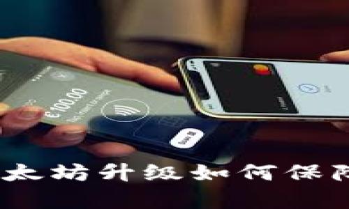 库神冷钱包：以太坊升级如何保障您的资产安全