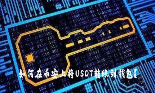 如何在币安上将USDT转账到钱包？