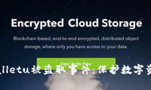 如何应对tpWalletu被盗取事件：保护数字资产的必备指南