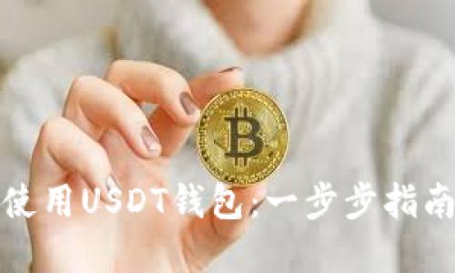 如何下载和使用USDT钱包：一步步指南与最佳选择