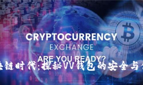 区块链时代：探秘VV钱包的安全与便捷