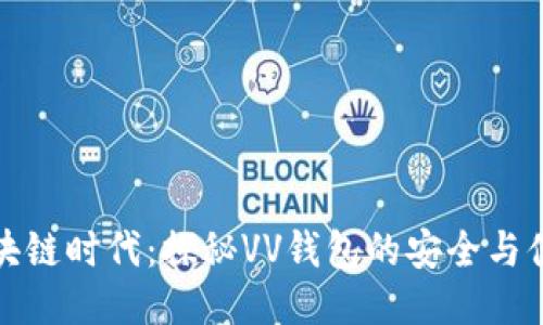 区块链时代：探秘VV钱包的安全与便捷