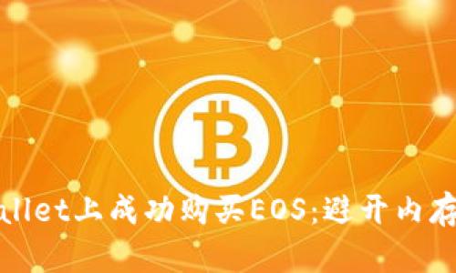如何在tpWallet上成功购买EOS：避开内存限制的攻略
