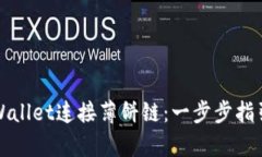 如何使用tpWallet连接薄饼链：一步步指引与实用技