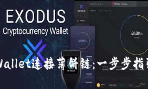 如何使用tpWallet连接薄饼链：一步步指引与实用技巧