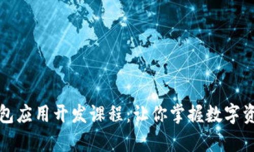 全面解析区块链钱包应用开发课程：让你掌握数字资产管理的核心技能