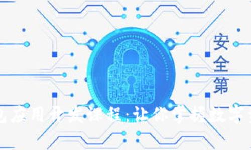 全面解析区块链钱包应用开发课程：让你掌握数字资产管理的核心技能