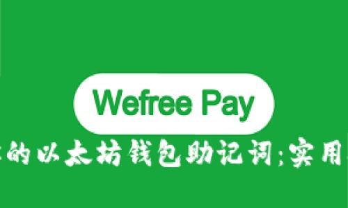 如何安全记住你的以太坊钱包助记词：实用技巧与防护措施