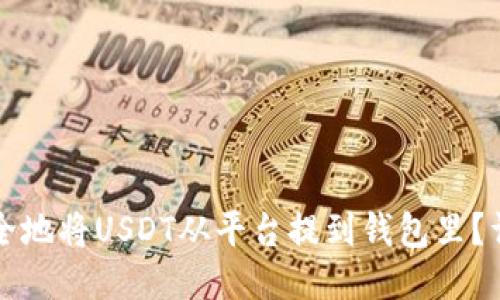 如何安全地将USDT从平台提到钱包里？详细指南