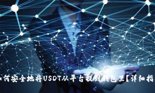 如何安全地将USDT从平台提到钱包里？详细指南