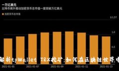 深入解析tpWallet TRX挖矿：如何在区块链世界中获