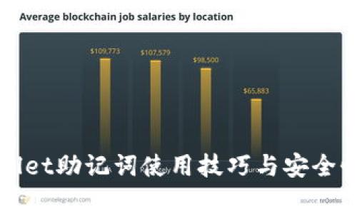 tpWallet助记词使用技巧与安全性分析