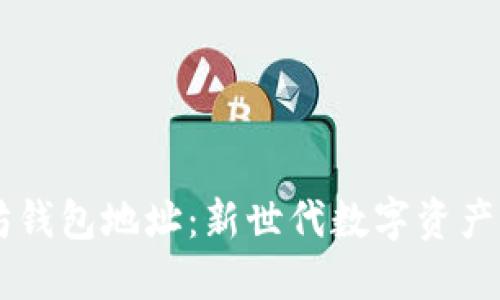 了解星火以太坊钱包地址：新世代数字资产管理的必备工具