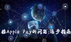 解决钱包无法连接Apple Pay的问题：逐步指南及常