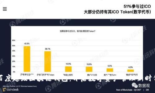 百度超级区块链钱包：开启数字资产管理新时代