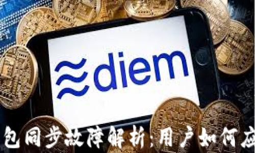 
虚拟币钱包同步故障解析：用户如何应对与解决