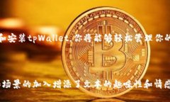   如何下载和使用tpWallet APK：全面指南与实用技