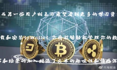    如何下载和使用tpWallet APK：全面指南与实用技巧  / 

 guanjianci  tpWallet, APK下载, 数字钱包, 区块链应用  /guanjianci 

 一、什么是tpWallet APK？ 

 tpWallet是一款功能强大的数字钱包应用，特别设计用于存储和管理各种加密货币。它结合了最新的区块链技术，为用户提供安全、便捷的数字资产管理体验。随着数字货币市场的迅速发展，越来越多的人希望能够方便地管理自己的资产，而tpWallet正是应运而生的解决方案。 

 二、tpWallet APK的主要功能 

 tpWallet具备多种实用功能，使其成为加密货币爱好者的理想选择。以下是tpWallet的一些关键功能：

ul
    li strong多币种支持：/strong tpWallet支持多种主流加密货币，包括比特币、以太坊和Litecoin等。/li
    li strong安全性：/strong 使用先进的加密技术，保障用户资产的安全，资金存取高度保密。/li
    li strong用户友好界面：/strong 界面清爽简洁，易于上手，适合不同层次的用户。/li
    li strong实时行情查看：/strong 用户可以实时查看各大币种的市场行情，帮助做出合理的投资决策。/li
/ul

 三、如何下载tpWallet APK 

 下载tpWallet的步骤十分简单，但务必确保从官方网站或可信赖的第三方网站下载，以避免安全隐患。

ol
    li 打开设备的浏览器，搜索“tpWallet APK下载”。/li
    li 选择官方网站链接，以确保下载文件是安全的。/li
    li 点击下载按钮，APK文件会自动下载到你的设备中。/li
    li 下载完成后，前往设备的“下载”文件夹，找到apk文件，点击进行安装。/li
    li 在安装过程中，系统可能会提示你进行一些安全设置，例如允许安装未知来源的应用。/li
/ol

 四、安装tpWallet APK的注意事项 

 在安装tpWallet APK之前，用户需注意以下几点：

ul
    li 确保设备的操作系统版本与tpWallet兼容。/li
    li 备份重要数据，避免在安装过程中出现意外数据丢失。/li
    li 检查手机存储空间，确保有足够的空间容纳应用。/li
/ul

 五、使用tpWallet的初步设置 

 安装完成后，用户需要进行初步设置。启动tpWallet后，用户需要完成以下步骤：

ol
    li 创建新钱包或导入已有钱包。/li
    li 设置安全密码，以保护兑换和交易的安全。/li
    li 备份助记词，以防止丢失钱包访问权限。/li
/ol

 六、tpWallet的实际使用场景 

 使用tpWallet的场景非常多样，想象一下，阳光洒在老旧木桌上，你的朋友们聚在一起分享彼此的投资经验，而你则打开了tpWallet，实时查看最新的市场数据。此时，你想动用一些资金进行投资。

 一名朋友安静地坐在一旁，目不转睛地盯着自己的手机，时不时发出一声感叹：“啊，这个币又涨了！”。而你则心中思忖，是否也该进行一次小额投资。

 七、场景案例：从观察到投资的过程 

 比如说，你的一名朋友小李最近入坑加密货币，他每天都会查看tpWallet，观察虚拟货币的波动。有一次，阳光透过咖啡馆的窗帘洒在他面前，空气中弥漫着咖啡与焦糖的香气。

 小李兴奋地对你说：“我觉得这次价格回调是一次很好的买入机会。” 他打开tpWallet，向你展示当前的市场图表和他购买的币种。一边讲解，他指着屏幕上波动的曲线，眼中闪烁着光芒。

 八、tpWallet的未来发展趋势 

 随着加密货币行业的逐步规范以及更多主流企业的加入，tpWallet的未来发展前景广阔。在未来，我们或将看到以下趋势：

ul
    li strong更多币种支持：/strong 随着新加密货币的不断诞生，tpWallet预计将会增加对这些币种的支持，满足用户的需求。/li
    li strong增强安全性：/strong 未来，tpWallet将会进一步完善其安全措施，如多重身份验证等，保障用户资产安全。/li
    li strong扩展功能：/strong 引入更多实用的功能和服务，如贷款、交易所等，为用户创造更多价值。/li
/ul

 九、社区反馈与用户体验 

 在使用tpWallet的过程中，许多用户分享了他们的体验和反馈。有的用户提到，tpWallet的界面友好，交易流程顺畅；而另一些用户则表示希望看到更多的学习资源和帮助指南。通过社区的互动，tpWallet的开发团队也在不断改善应用。

 十、总结 

 tpWallet APK作为一种新兴的数字资产管理工具，提供了安全、便捷的功能，非常适合加密货币爱好者使用。通过下载和安装tpWallet，你将能够轻松管理你的数字资产，实时跟进市场动态，做出明智的投资决策。

 最后，别忘了在使用过程中保持警惕，确保你的资金安全！让tpWallet成为你在数字货币时代的得力助手。

通过这些详细的描述和丰富的内容，用户可以更好地理解tpWallet APK的价值，以及如何有效使用该应用。同时，故事和场景的加入增添了文本的趣味性和情感深度，使其更具吸引力。